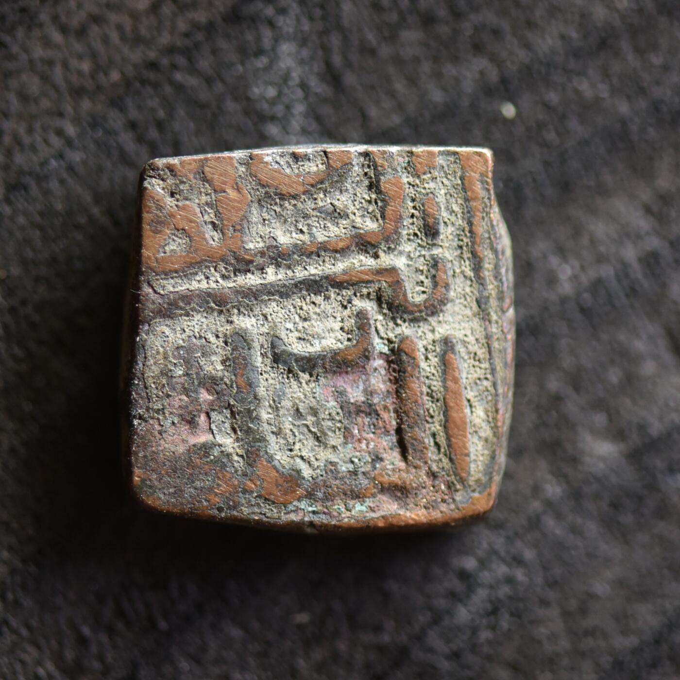 【良泉】第41期【自动场】11月27日晚19.30点开拍！86组，西方古代钱币专场 【藏家出品D】公元1511-1531年【马尔瓦苏丹国】默罕默德·沙阿二世，方形铜币，8.27克