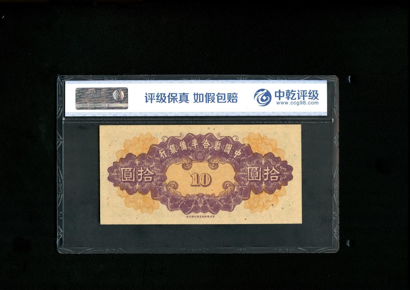 沧河堂069 中国联合准备银行 十元 中乾67EPQ