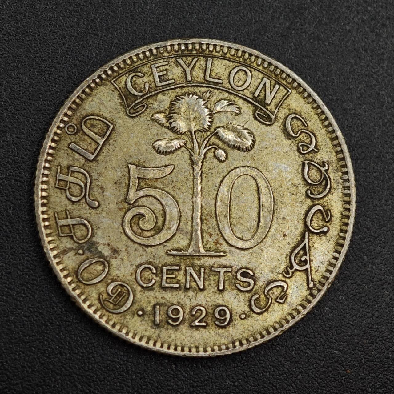 【淘币小摊】实时拍第七百九十九拍   银币套币场   满百包邮可预留二周 每周一统一发货   锡兰1929年乔治五世50分银币