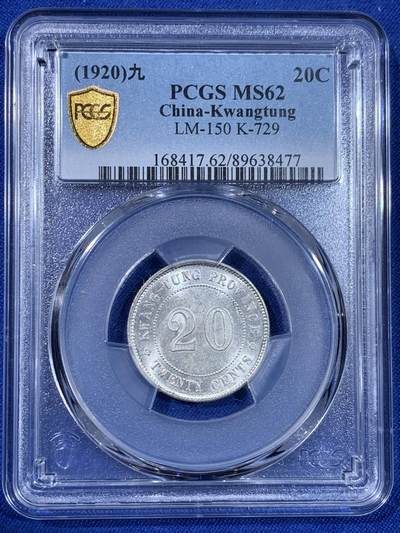 《竞宝斋》第439场 周日，周一，周二 3场连拍 （全场包邮） - PCGS MS62 广东20分银币 非常好看 性价比很高的盒子币