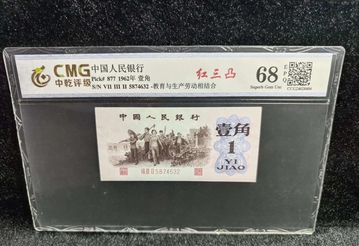 江南站纸币场 三版下乡壹角红三凸乱龙号