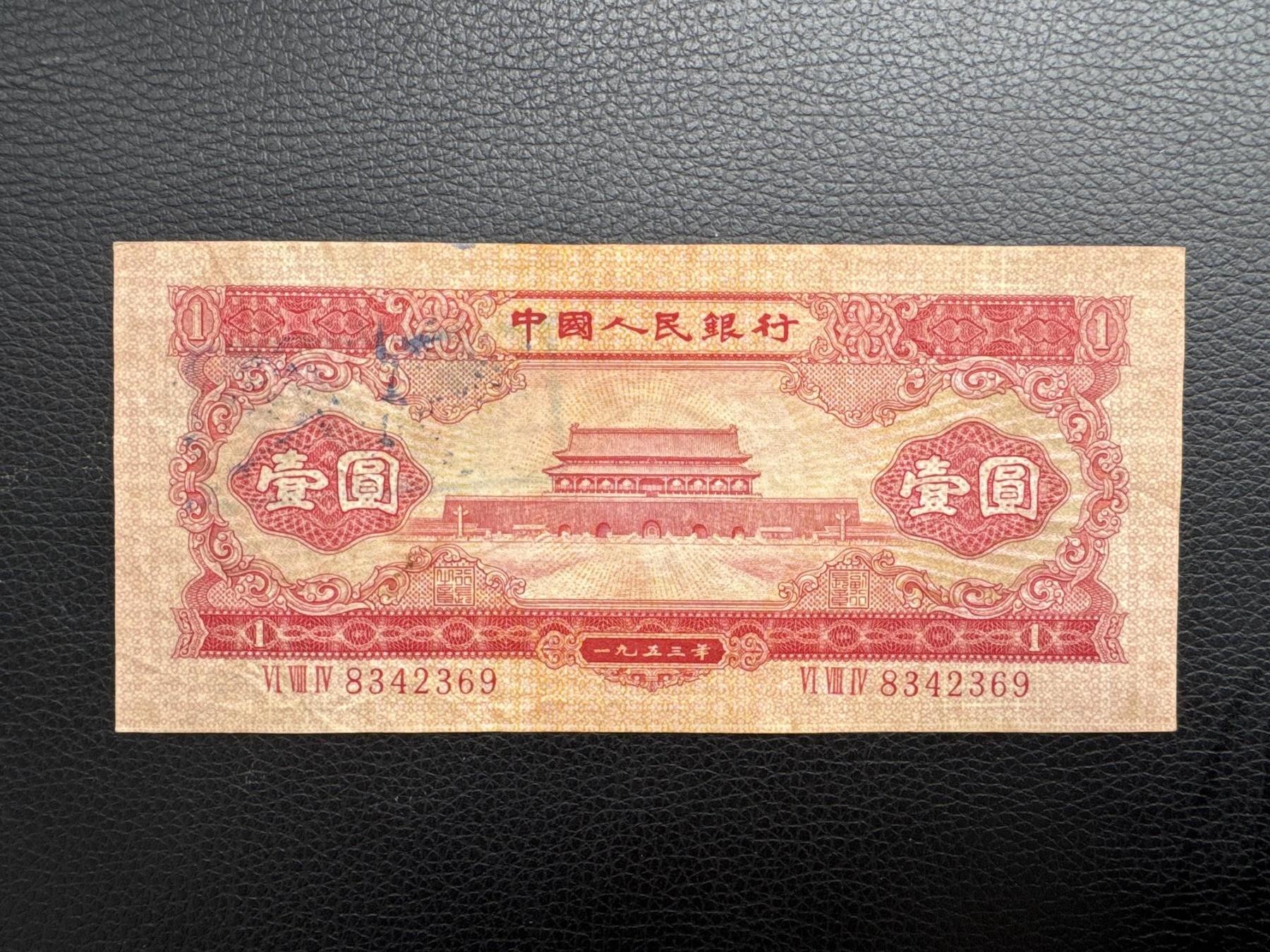 桂P钱币文化工作室拍卖第四十五期 二版红一元老假票，研究二版币很好的实物，展览也很不错