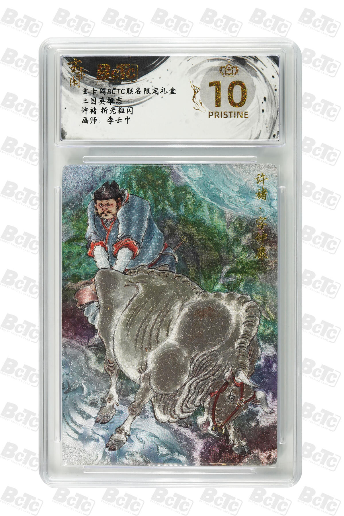 阳大大卡牌拍卖第83期（持续收拍品，周六晚上九点截拍，进群福利早知道） 【爆金】玄卡阁 三国英雄志 李云中 许褚 原色 爆金评级