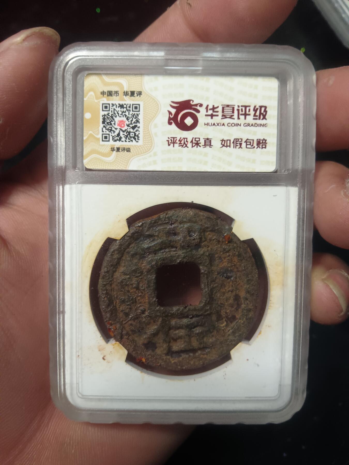 铁钱捡漏专场 端平元宝背邛五铁钱