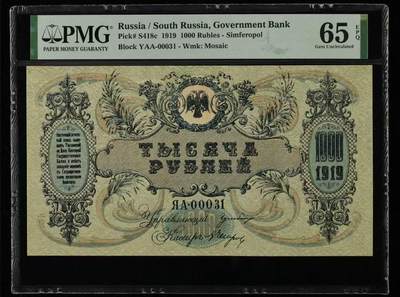 【礼羽收藏】🌏世界钱币拍卖第112期 - 俄罗斯 1919年1000卢布 PMG65EPQ