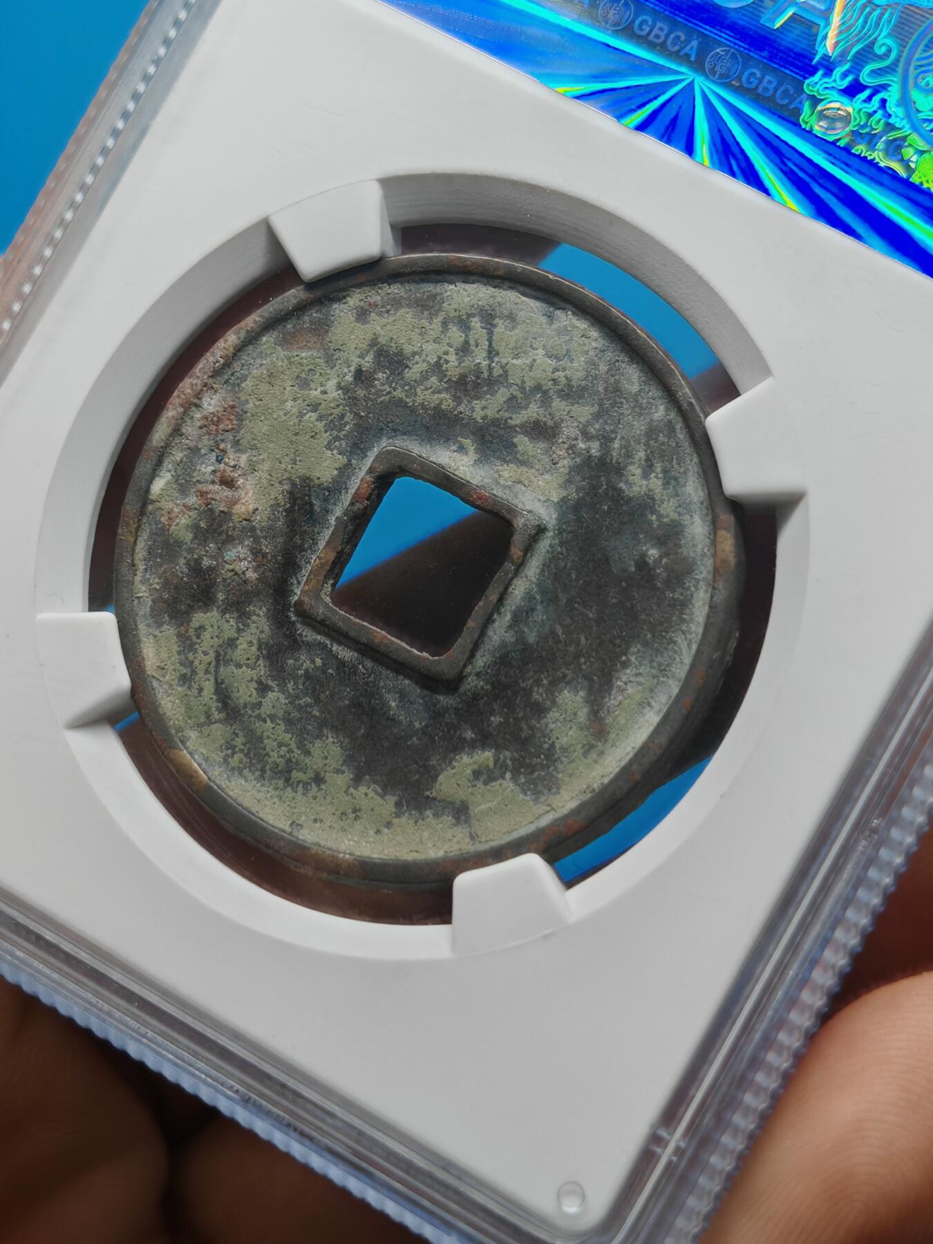 宋 崇宁通宝 七级币 小字俯宁俯通（上海宋研美80）