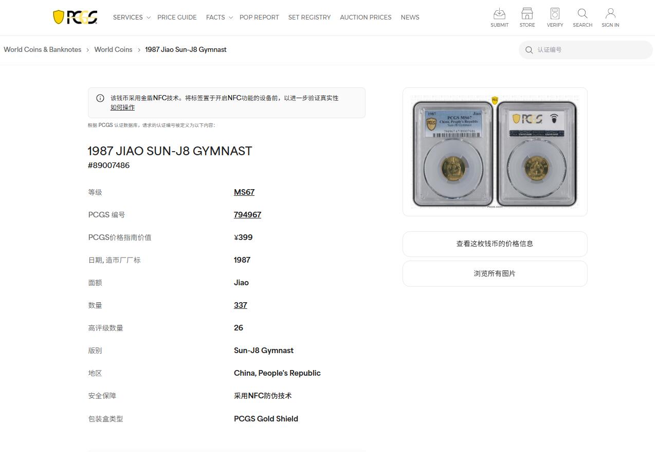 《竞宝斋》第439场 周日，周一，周二 3场连拍 （全场包邮） PCGS MS67 中国1987年第六届运动会纪念币 季军分