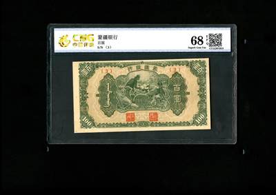 沧河堂070 - 蒙疆银行 百元 中乾68EPQ