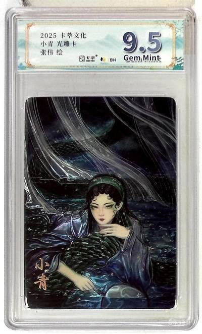 阳大大卡牌拍卖第83期（持续收拍品，周六晚上九点截拍，进群福利早知道） - 【光雕卡】卡萃文创 张伟 小青 光雕卡
