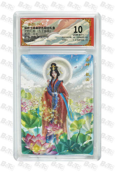 卡牌实验室开始第四次实验 - 卡德曼 武韵红颜 五子良将 十七 甄姬 异色 限编粗闪 010/066 GEM MT+