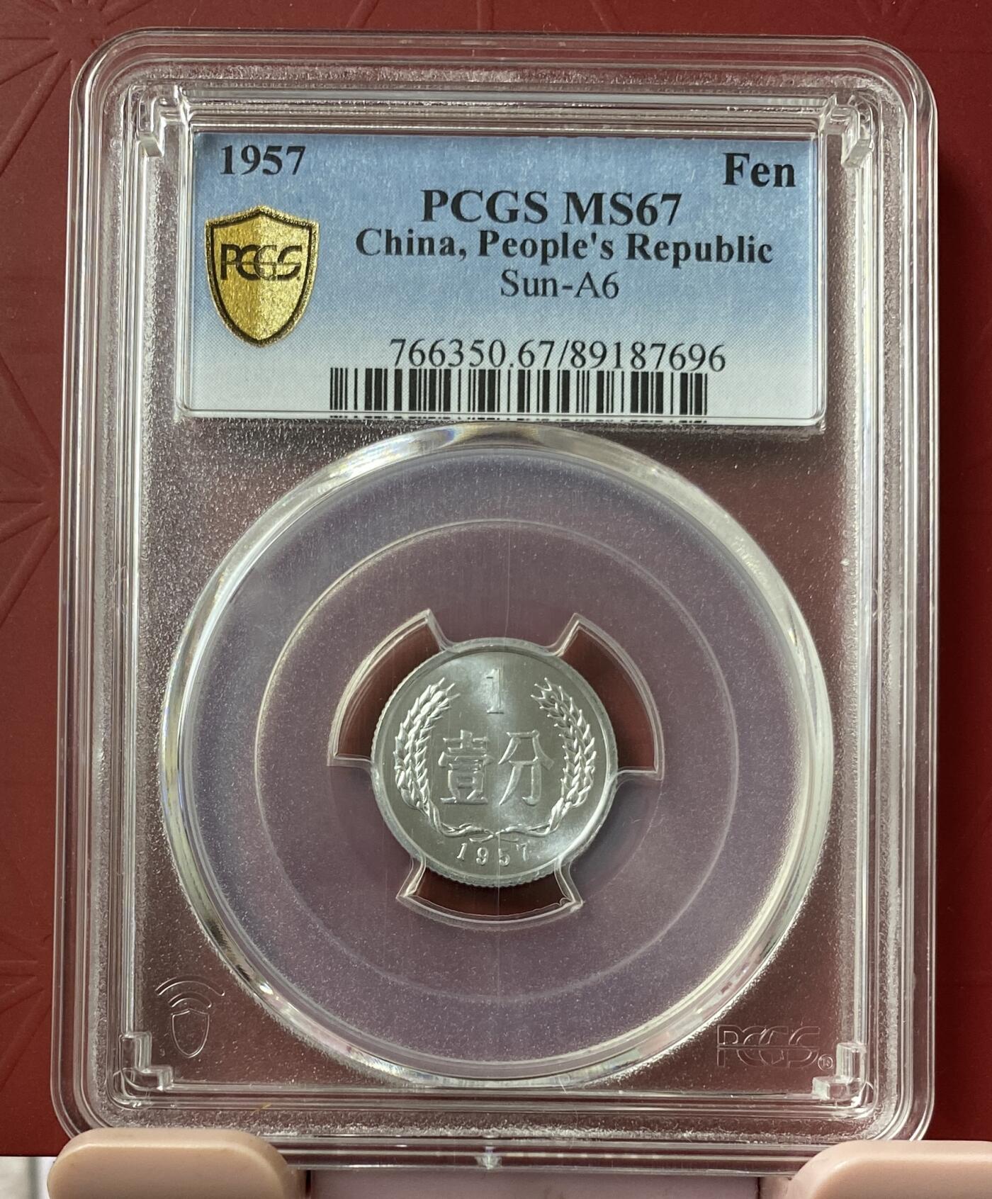 梧彩钱庄捡漏拍11月 1957 中国一分。稀少