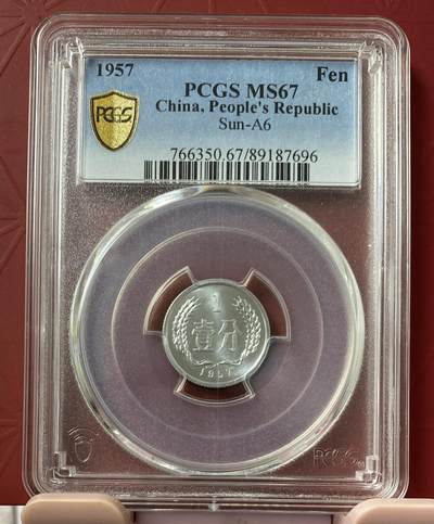 梧彩钱庄捡漏拍11月 - 1957 中国一分。稀少