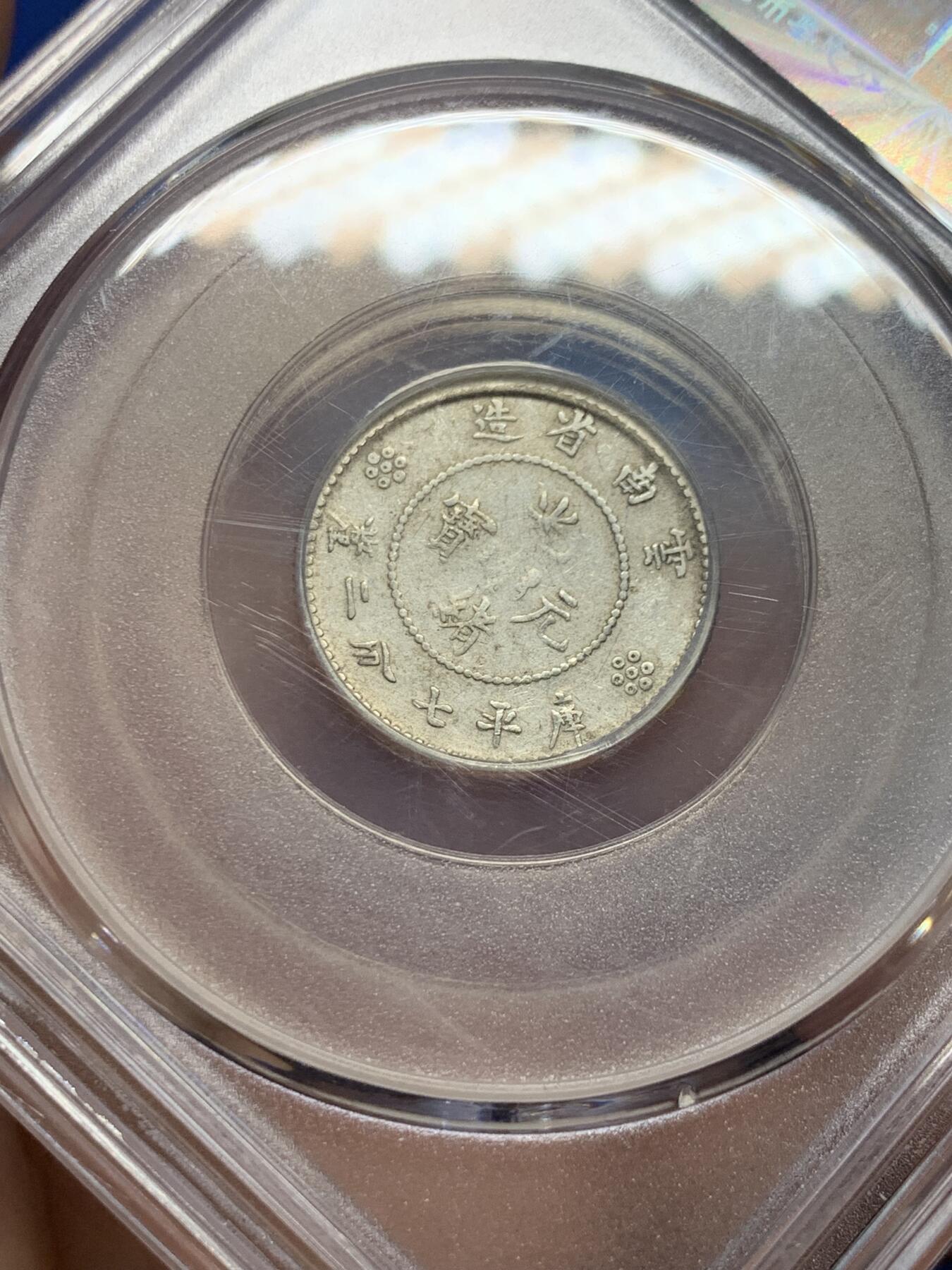 《竞宝斋》第439场 周日，周一，周二 3场连拍 （全场包邮） 公博 XF45 1911云南省造壹角