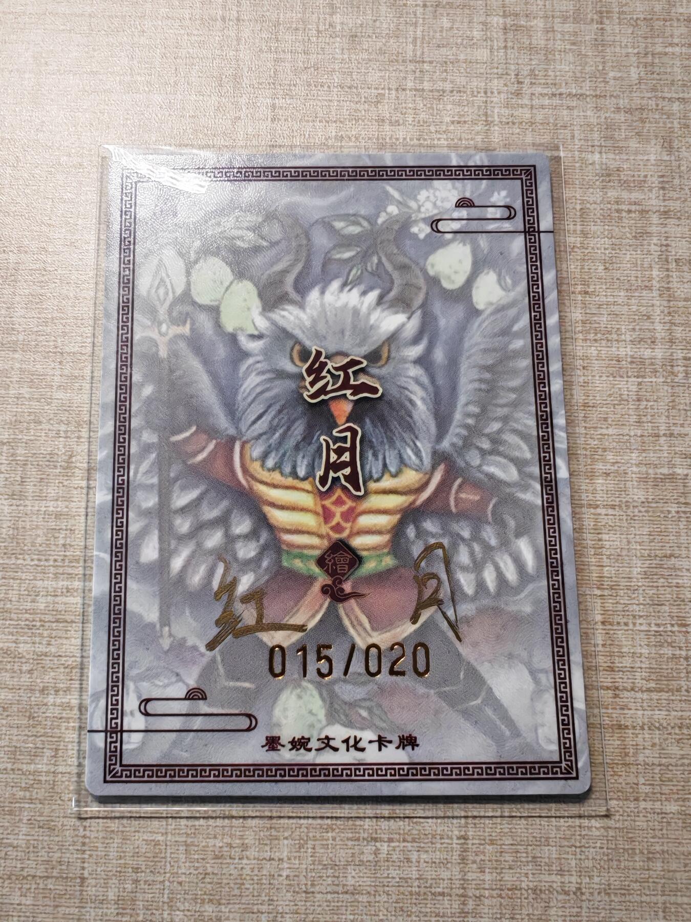 卡牌实验室开始第四次实验 【亲签15/20】【裸卡】【红月】狮驼岭 · 大鹏Q版