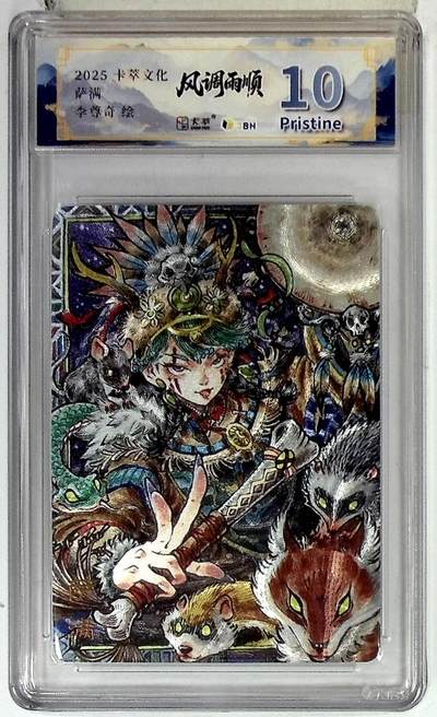 阳大大卡牌拍卖第83期（持续收拍品，周六晚上九点截拍，进群福利早知道） - 【10P】卡萃文化 李尊奇 萨满