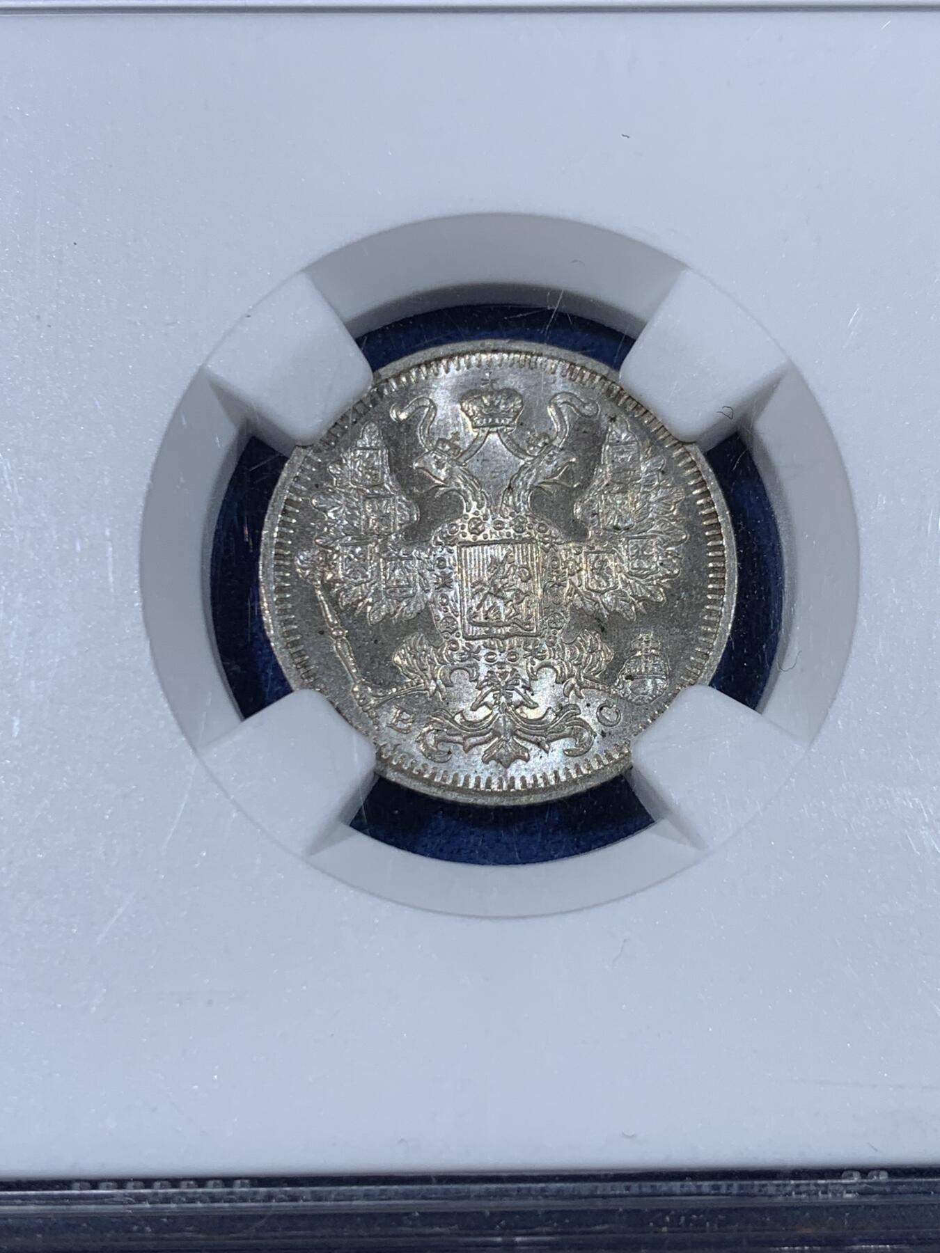 《竞宝斋》第439场 周日，周一，周二 3场连拍 （全场包邮） NGC MS65 沙俄 1915年 15戈比银币 经典双头鹰