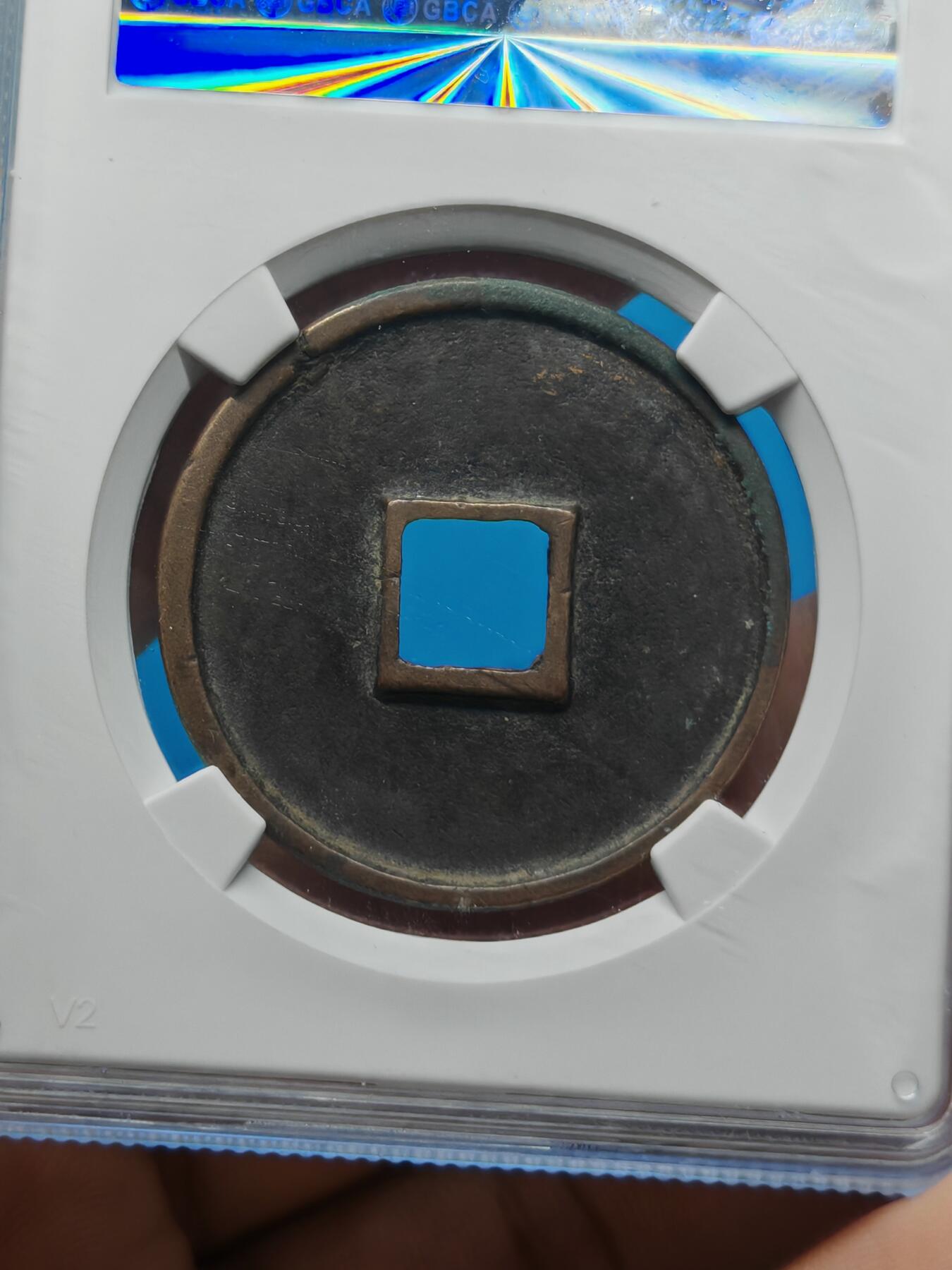 宋 崇宁通宝 七级币 美制 字口清晰 钱币温润（上海宋研美82）