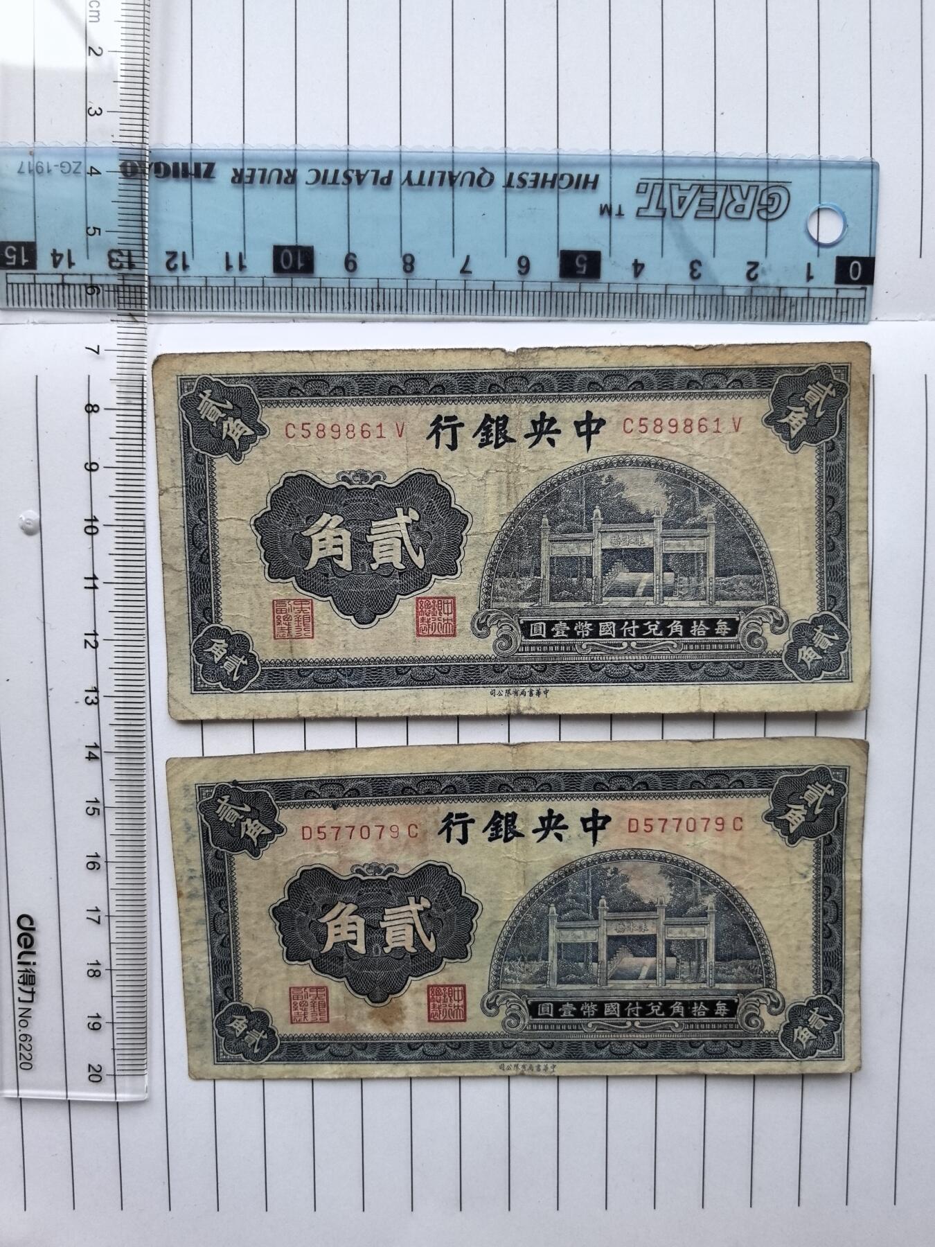 综合藏品.诚信低价出售5秒自动快拍.有喜欢的请提前出价. ②张民国中央银行二角冠号C589861V D577079C  实图拍摄品相自定.