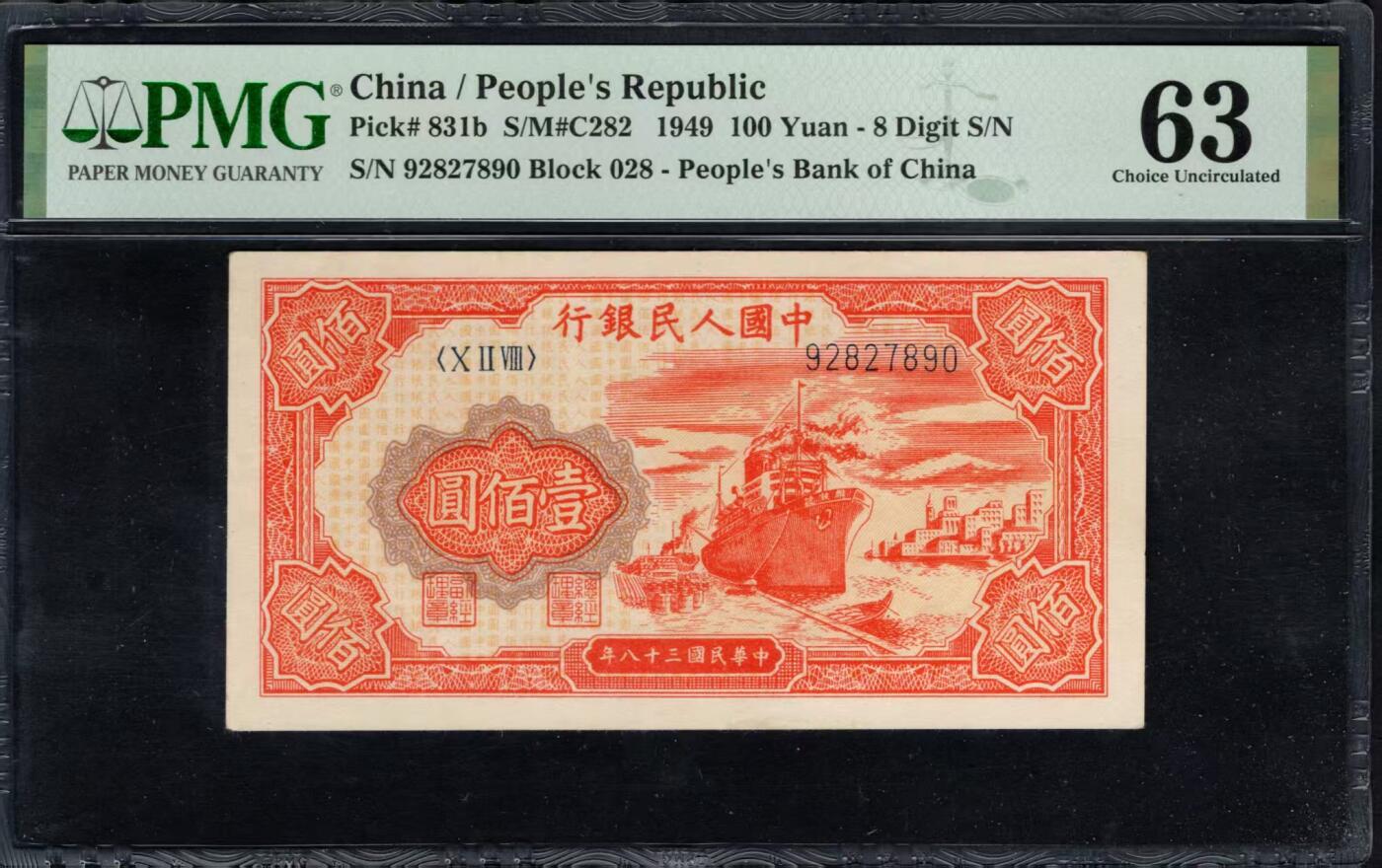 一版红轮船2字版，美评PMG63无4顺子尾，全新直版原票，颜色鲜艳，对光无黑线，售价2580包顺丰