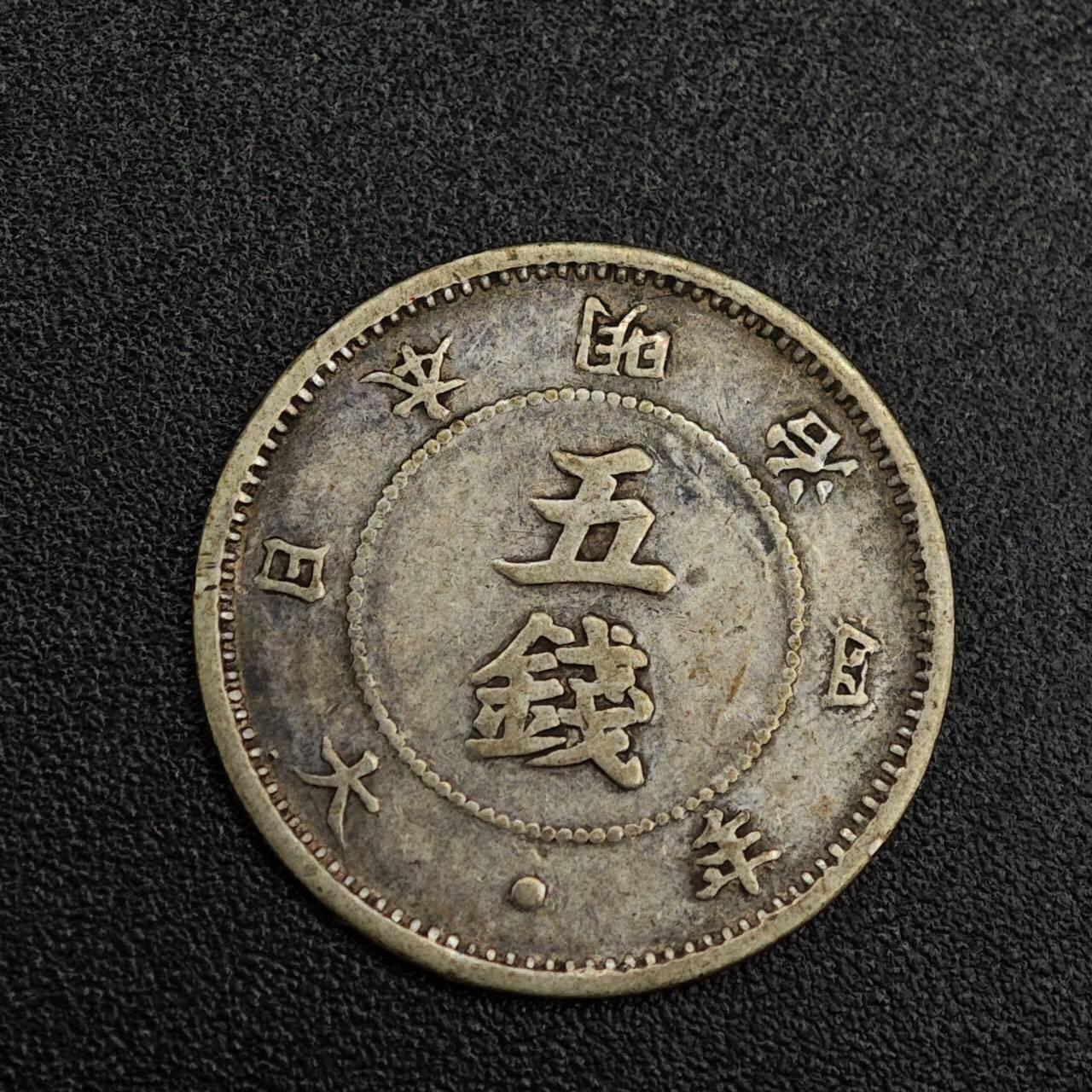 【淘币小摊】实时拍第七百九十九拍   银币套币场   满百包邮可预留二周 每周一统一发货   日本明治四年大字五钱银币