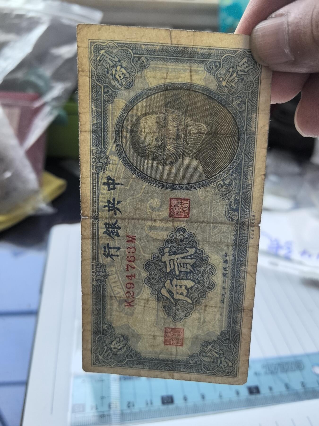 综合藏品.诚信低价出售5秒自动快拍.有喜欢的请提前出价. 民国中央银行二角冠号K294763M实图拍摄品相自定.