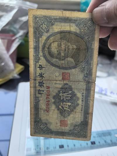综合藏品.诚信低价出售5秒自动快拍.有喜欢的请提前出价. - 民国中央银行二角冠号K294763M实图拍摄品相自定.