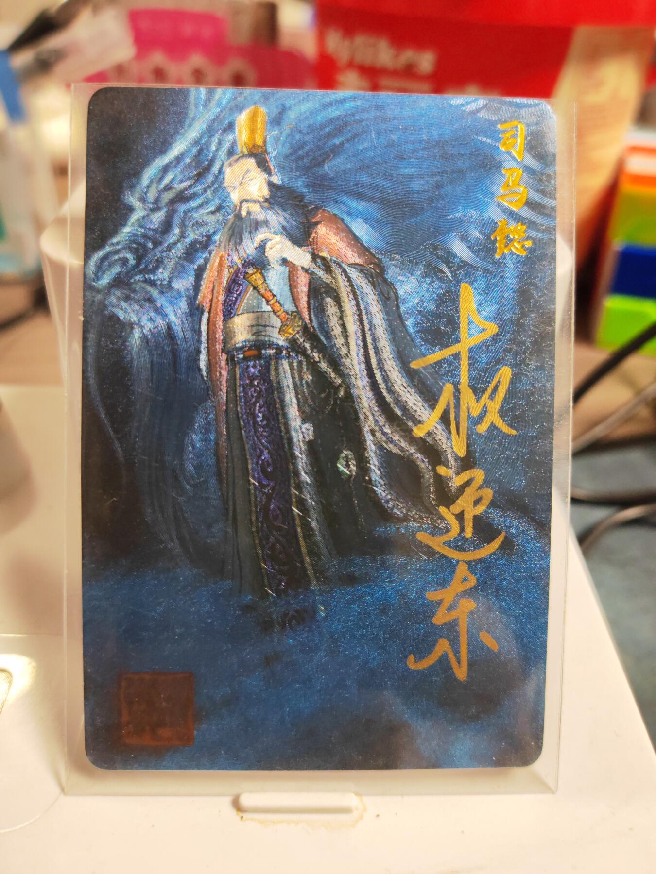 阳大大卡牌拍卖第83期（持续收拍品，周六晚上九点截拍，进群福利早知道） 【亲签卡】昆仑万象 权迎东 三国英雄谱 司马懿 亲签卡