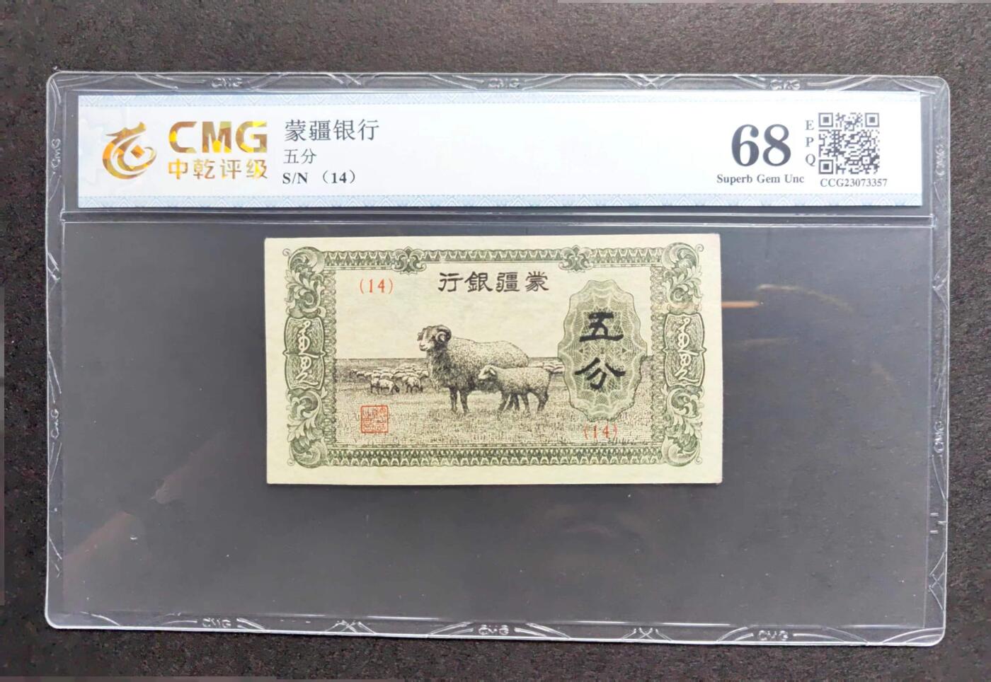 沧河堂069 蒙疆银行 五分 中乾中乾68EPQ