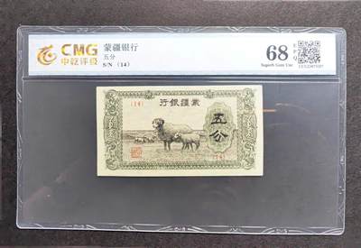 沧河堂069 - 蒙疆银行 五分 中乾中乾68EPQ