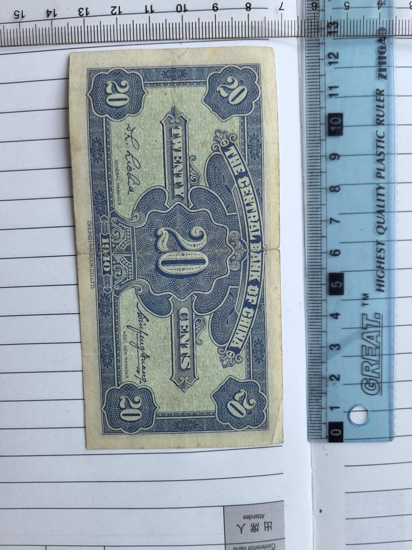 综合藏品.诚信低价出售5秒自动快拍.有喜欢的请提前出价. 民国中央银行二角冠号B242760J实图拍摄品相自定.