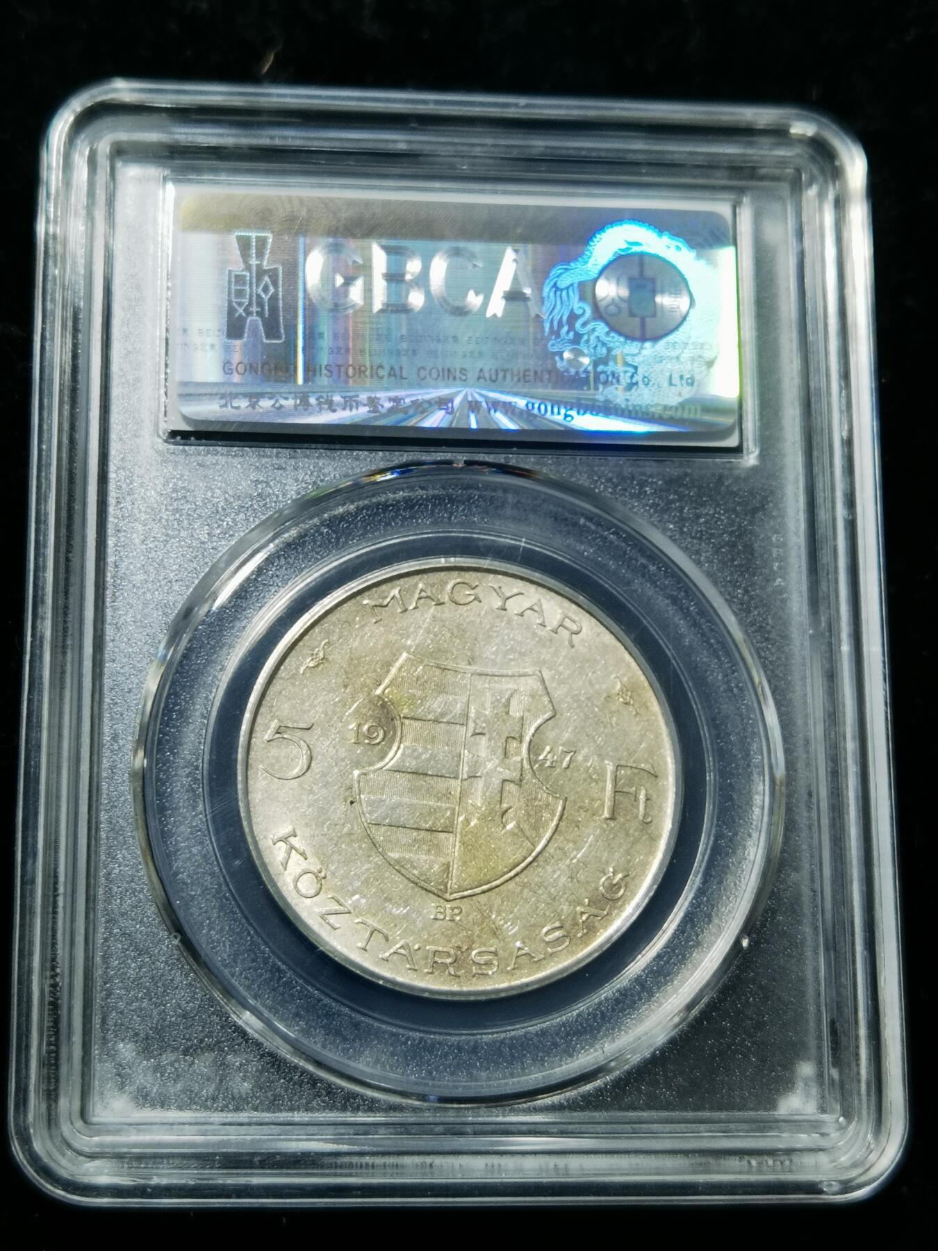 天下钱庄专场欢迎参拍 匈牙利5福林银币