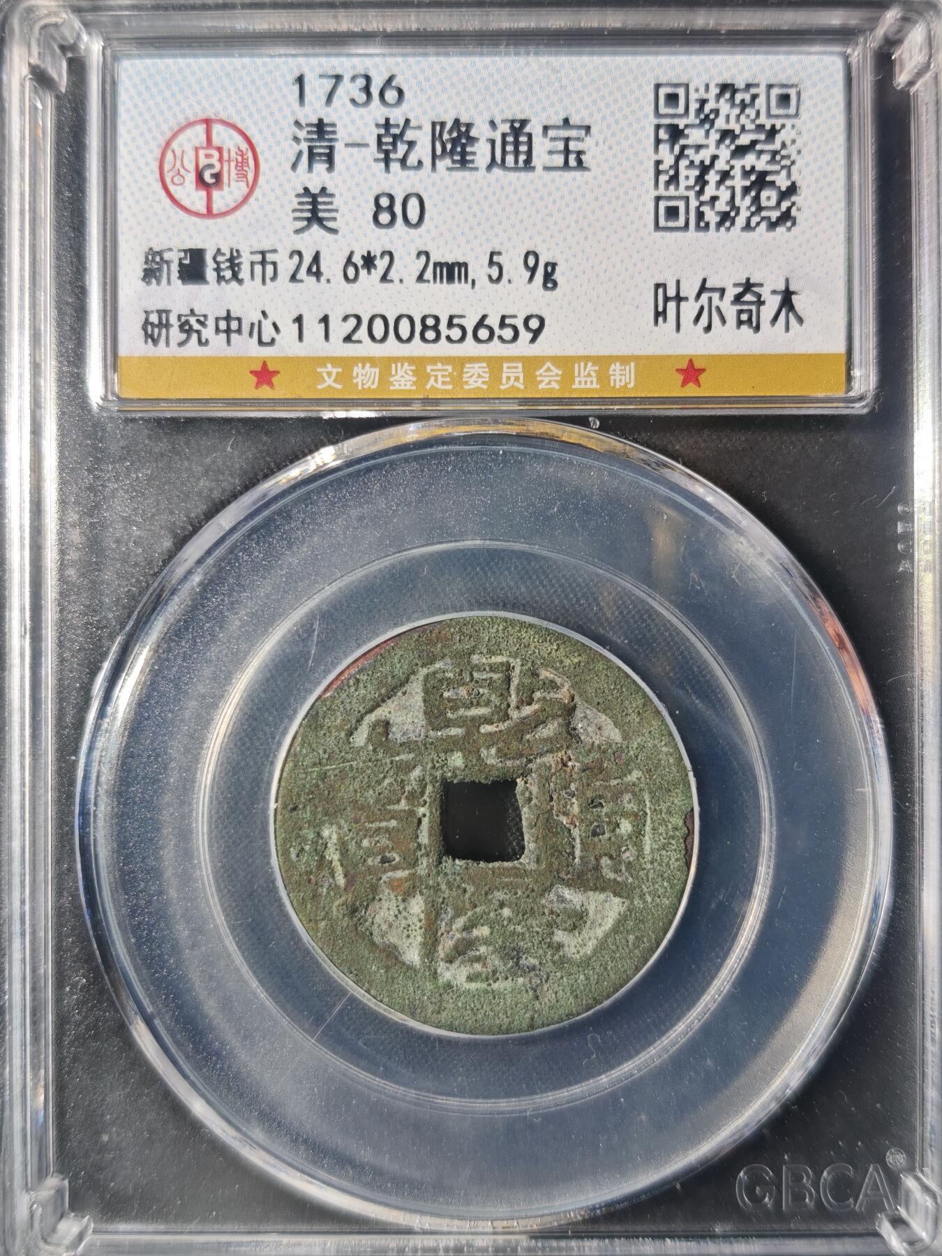 86期回流戒指饰品杂件纪念章丝路钱币专场 乾隆通宝 叶尔其木