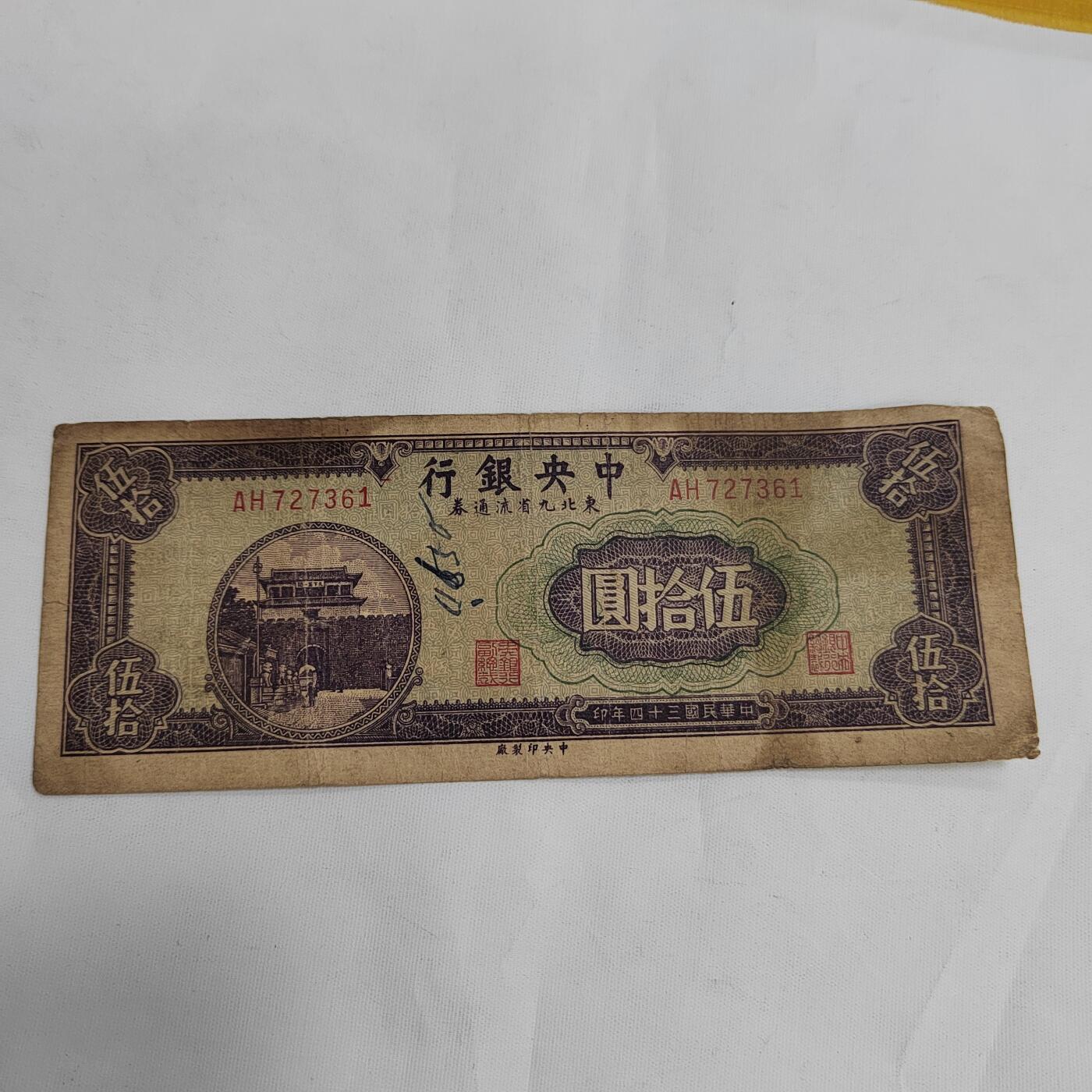 PCAI钱币19-609  纸币等钱币小专场 中央九省五十元