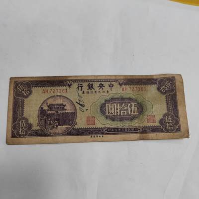 PCAI钱币19-609  纸币等钱币小专场 - 中央九省五十元