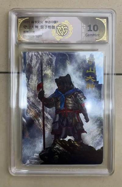 NO.15 好又多金牌大场，双11狂欢继续！每周一站式配齐，方便凑单！（周6晚8点截拍，卖家送拍0抽成！） - 焱卡 神话3 胡子怪兽 张道陵 浮雕折光 10G