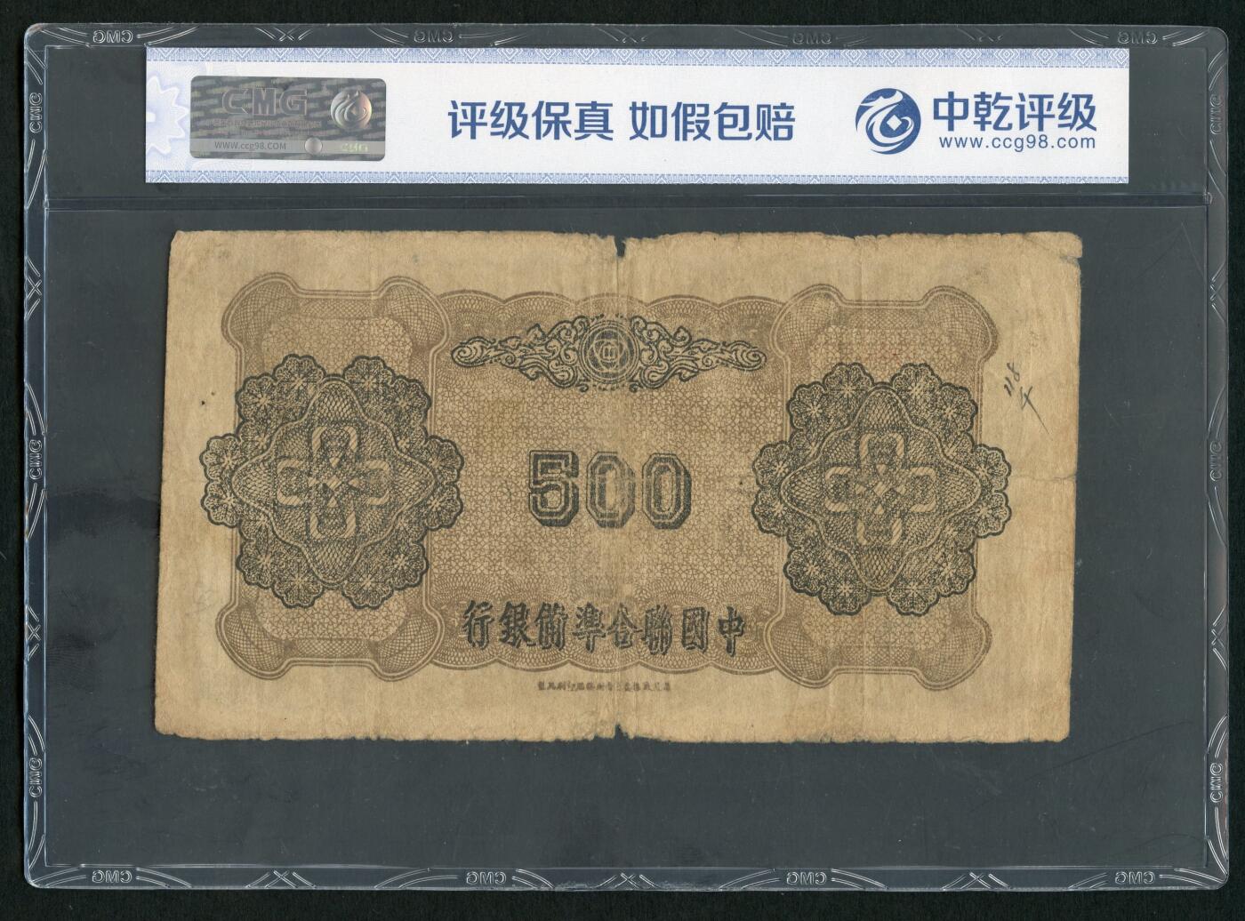 沧河堂069 中国联合准备银行 五百元 中乾真品  双凤