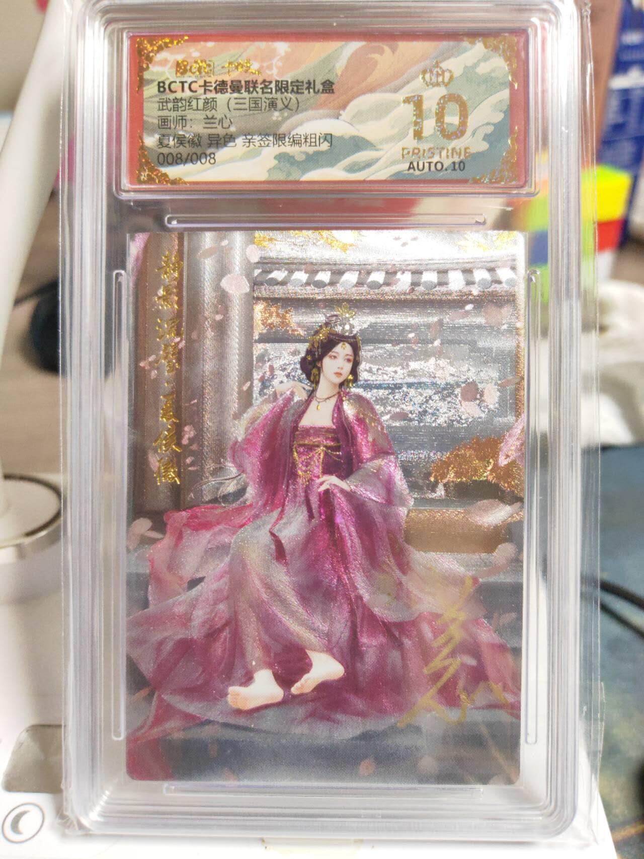 阳大大卡牌拍卖第83期（持续收拍品，周六晚上九点截拍，进群福利早知道） 【亲签尾编爆金】卡德曼 武韵红颜（三国演义） 兰心 夏侯徽 异色 折光粗闪 限编08/08