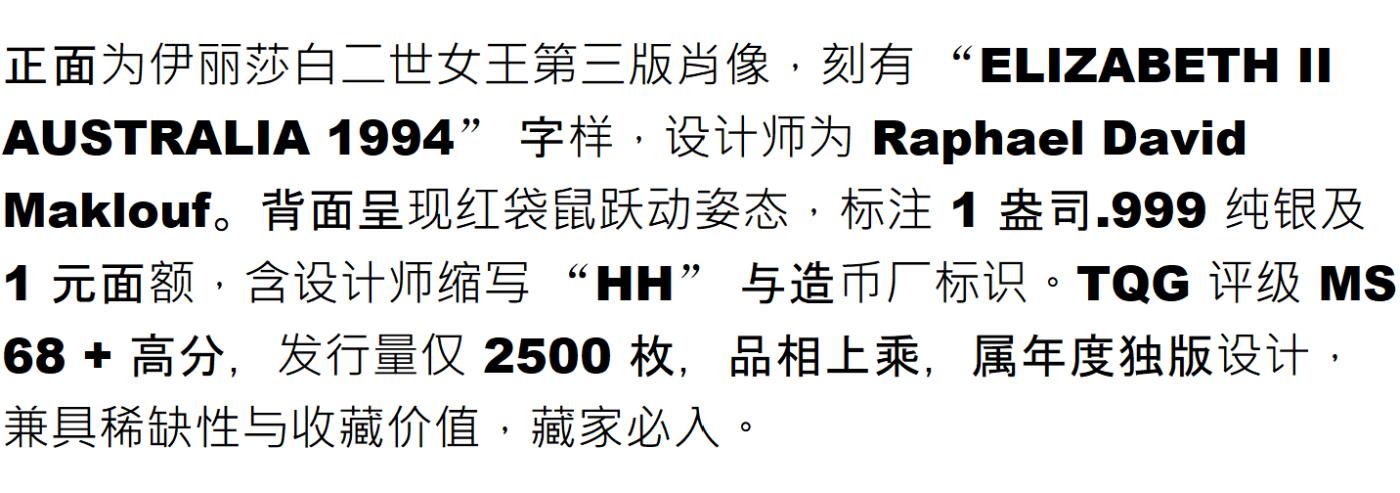 PThappally收藏第54次拍卖，英联邦地区硬币纸币 澳大利亚 1994  1元 袋鼠主题  1 盎司纯银纪念币 TQG MS 68+