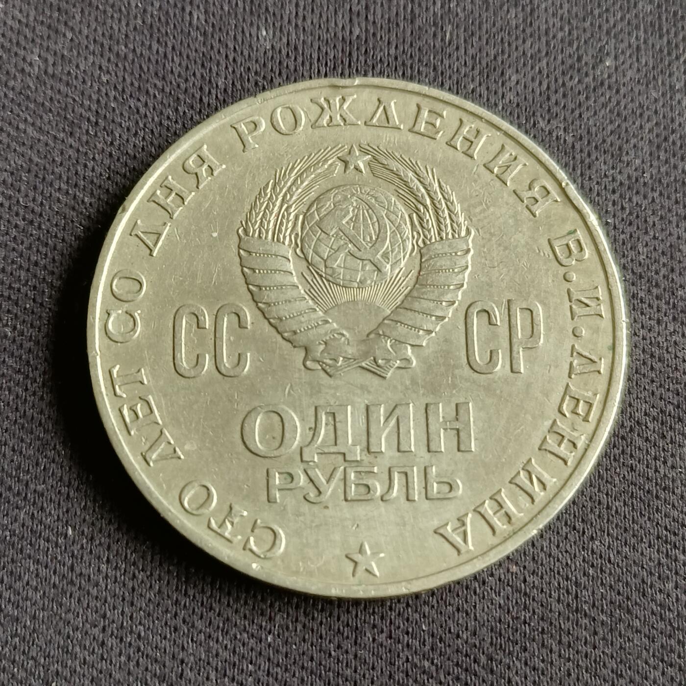 【游宝拍卖】乙巳蛇年88期 佣金1+6% 苏联-1卢布 1970年 列宁诞辰100周年