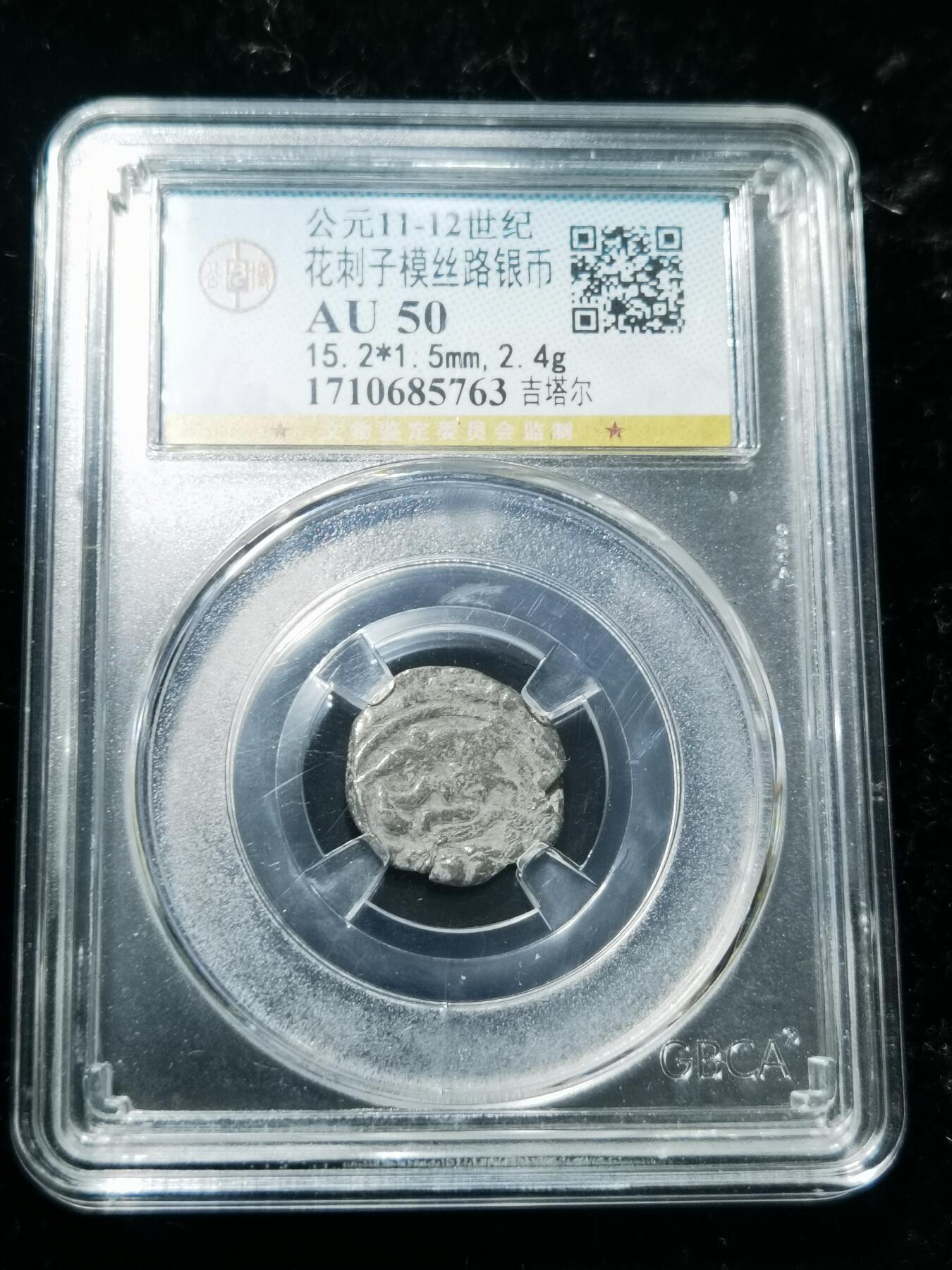 天下钱庄专场欢迎参拍 花刺之模丝路银币