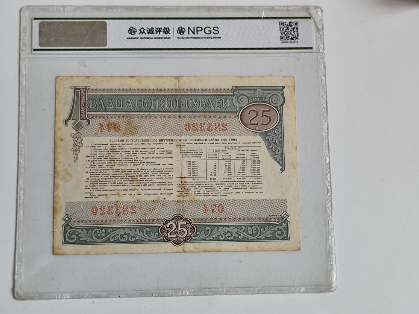 11月16日奖章钱币专场 众诚评级 苏联25卢布国债券