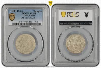 梧彩钱庄捡漏拍11月 - (1890) 15-24 Tangka 中国西藏久阿尼西银币