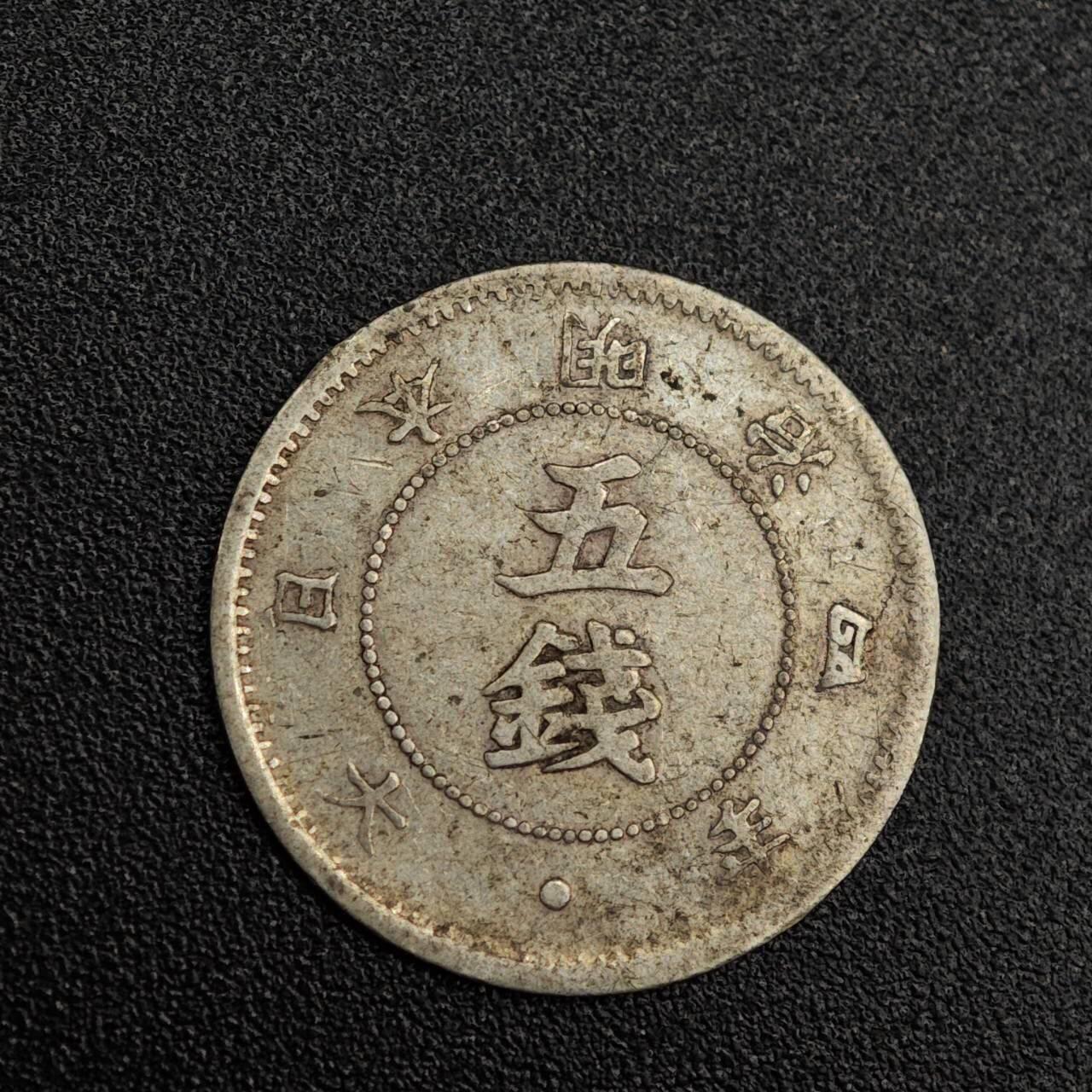 【淘币小摊】实时拍第七百九十九拍   银币套币场   满百包邮可预留二周 每周一统一发货   日本明治四年大字五钱银币