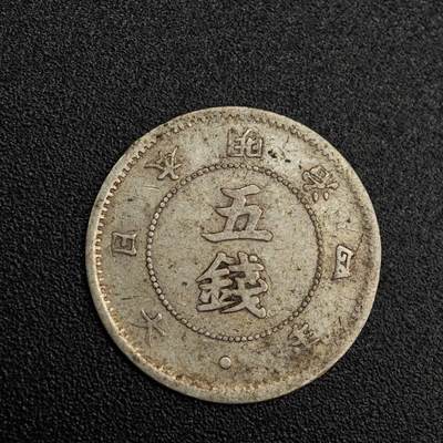 【淘币小摊】实时拍第七百九十九拍   银币套币场   满百包邮可预留二周 每周一统一发货   - 日本明治四年大字五钱银币
