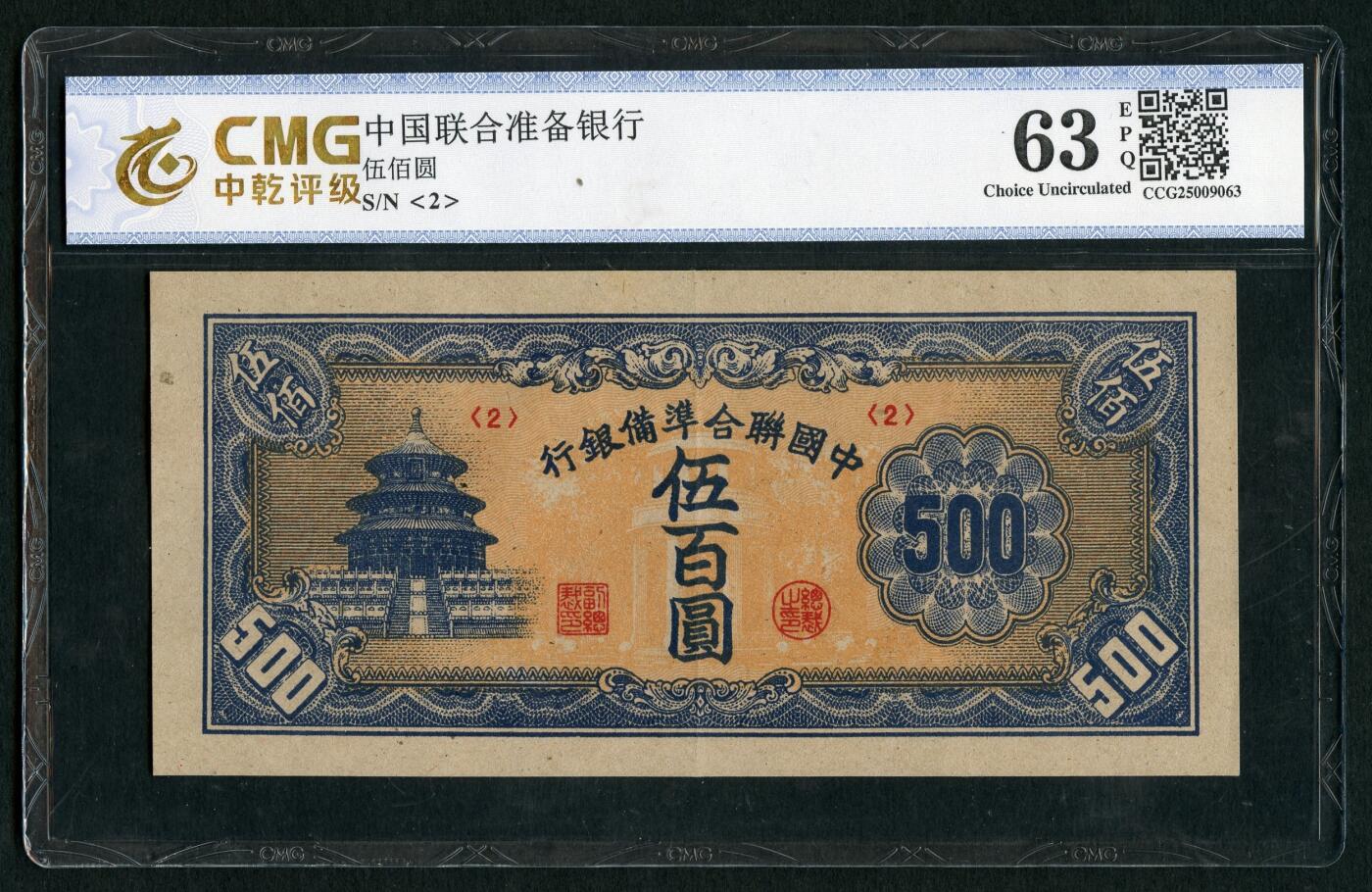 沧河堂070 中国联合准备银行 五百元 中乾63EPQ