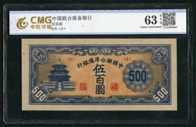 沧河堂070 - 中国联合准备银行 五百元 中乾63EPQ