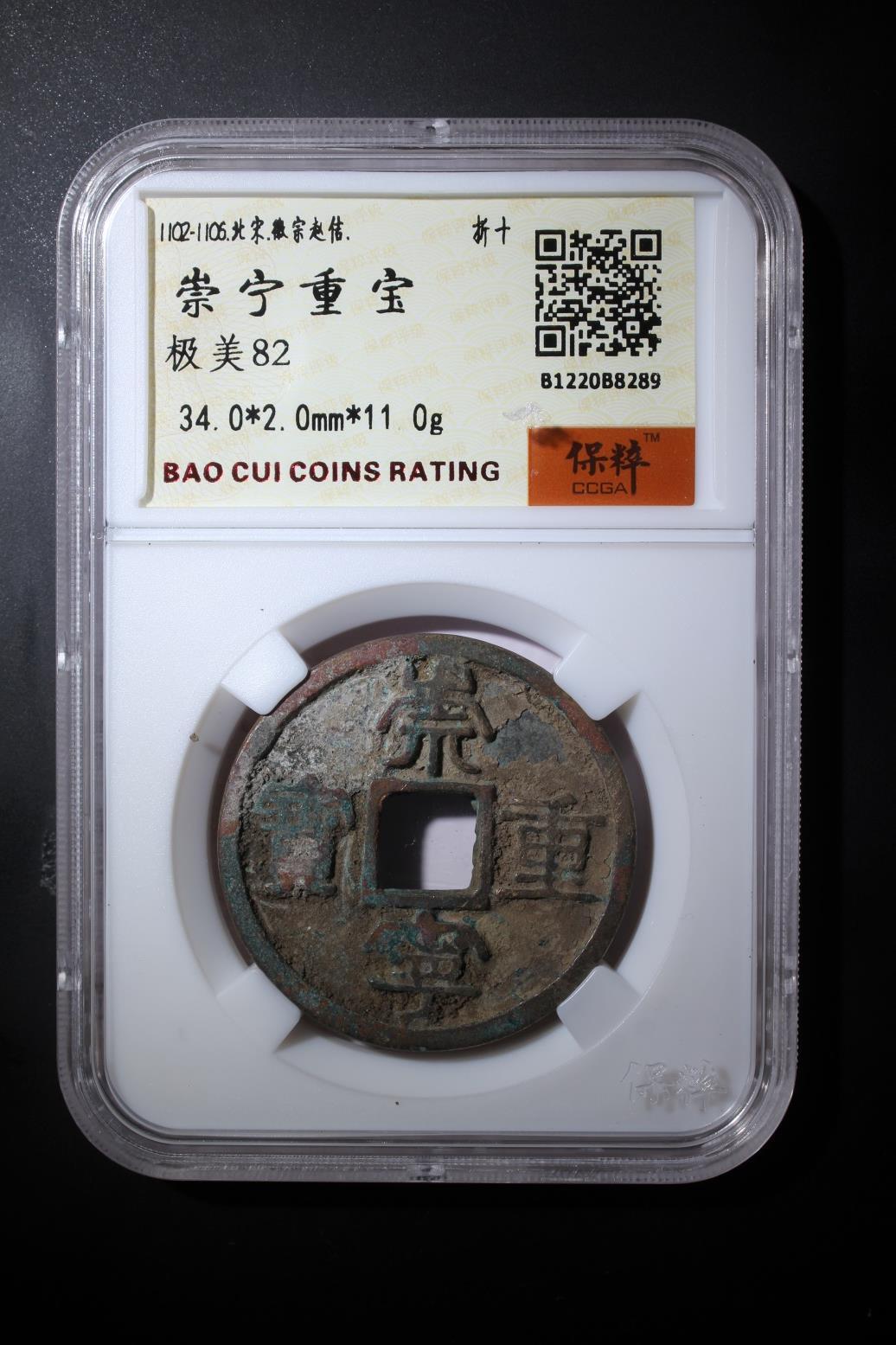 综合藏品.诚信低价出售5秒自动快拍.有喜欢的请提前出价. 崇宁重宝 极美82