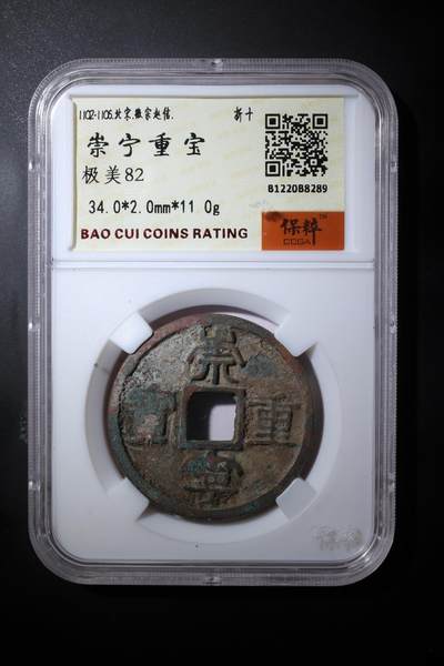综合藏品.诚信低价出售5秒自动快拍.有喜欢的请提前出价. - 崇宁重宝 极美82