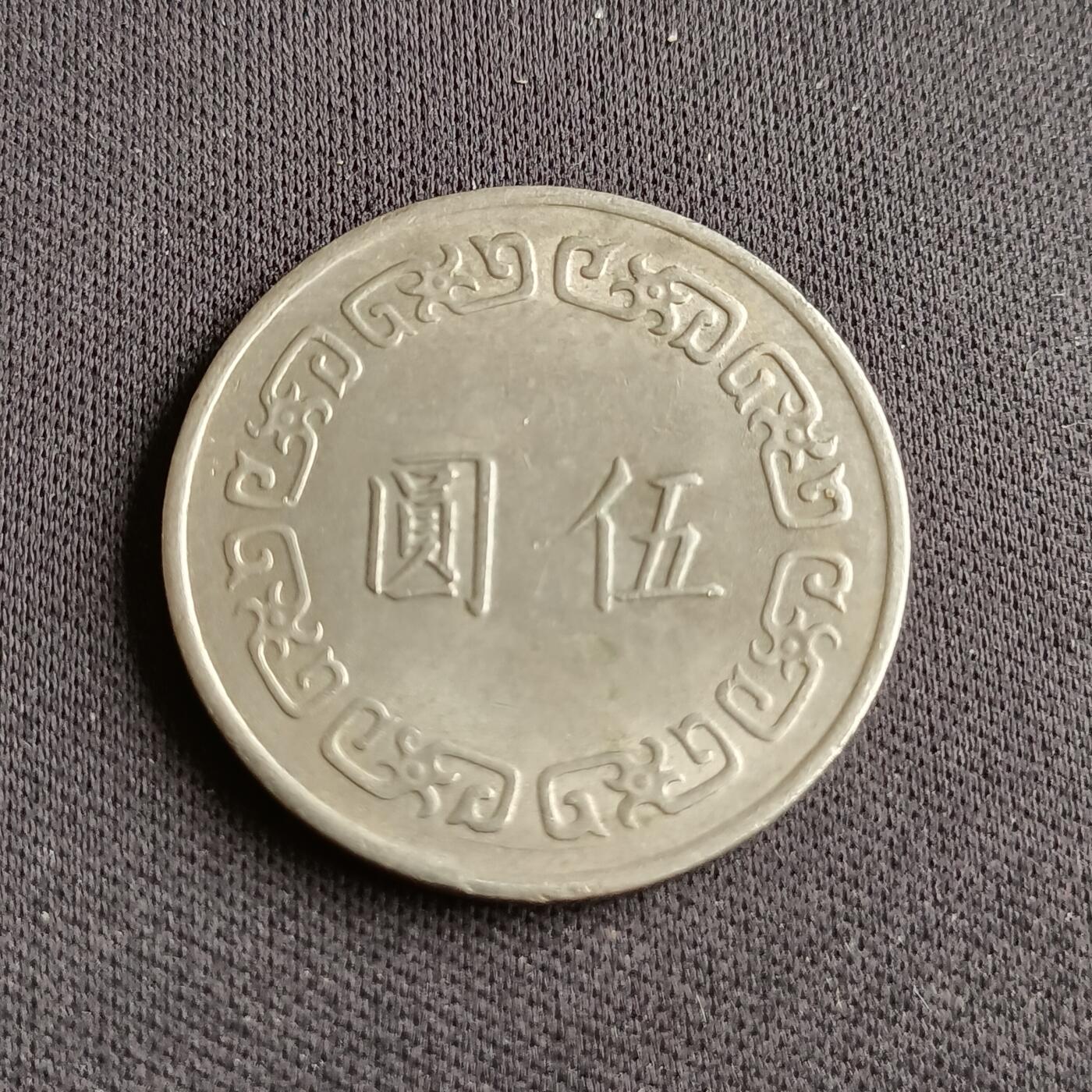 【游宝拍卖】乙巳蛇年88期 佣金1+6% 台湾-5圆 民63年