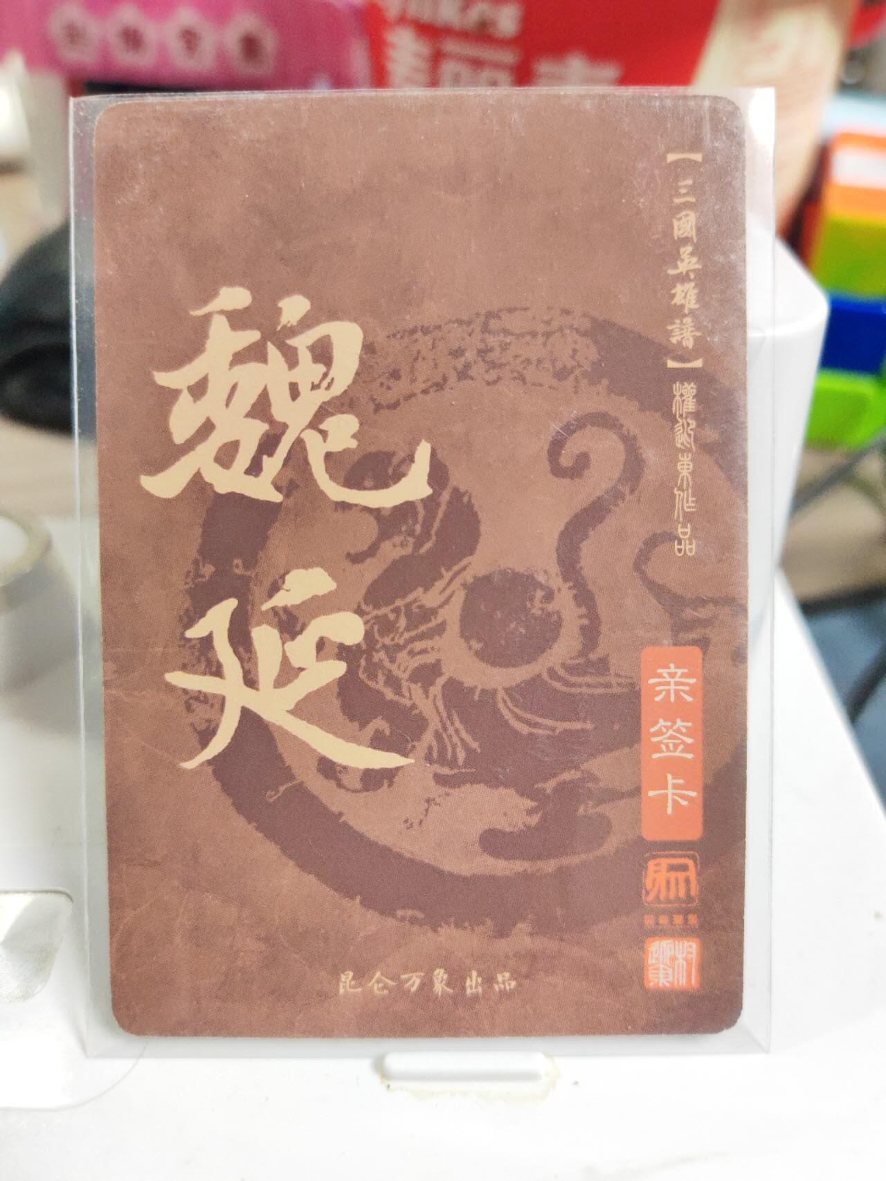 阳大大卡牌拍卖第83期（持续收拍品，周六晚上九点截拍，进群福利早知道） 【亲签卡】昆仑万象 权迎东 三国英雄谱 魏延 亲签卡